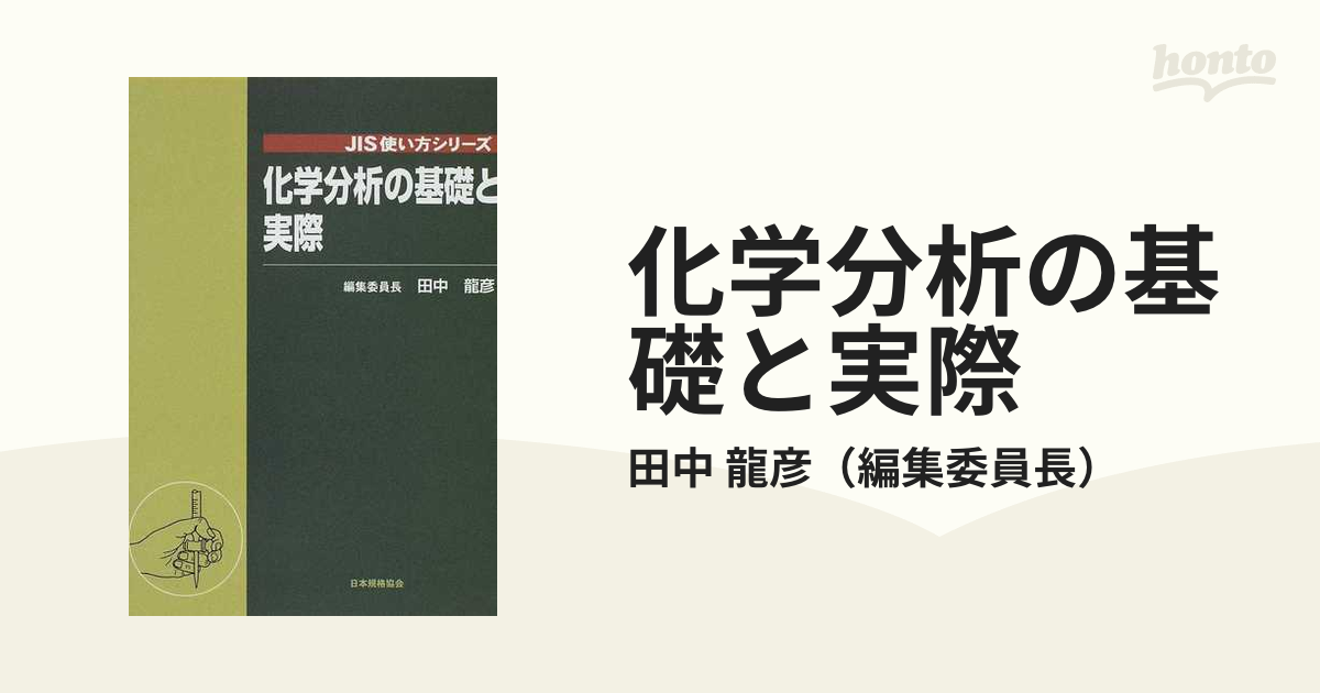 化学分析の基礎と実際の通販/田中 龍彦 - 紙の本：honto本の通販ストア