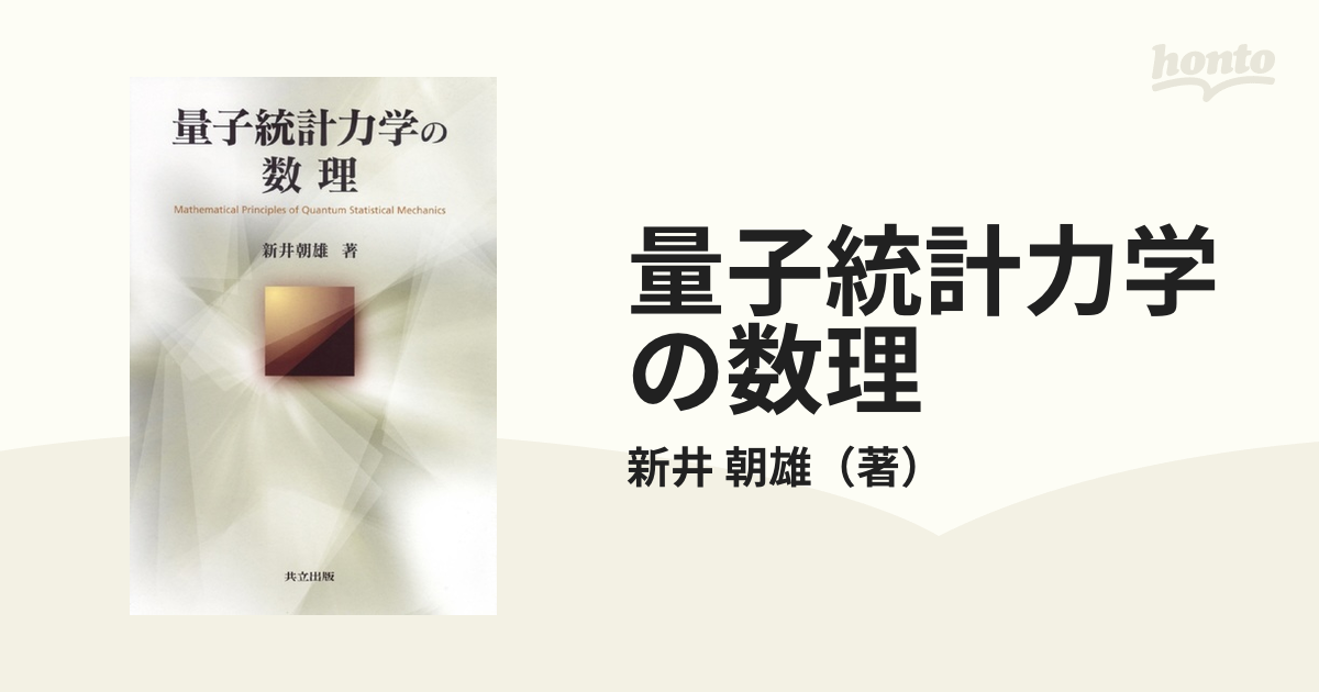 新品即決 量子統計力学の数理 ノンフィクション・教養 - www