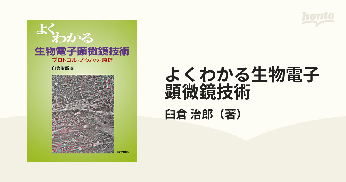 よくわかる生物電子顕微鏡技術 プロトコル・ノウハウ・原理-