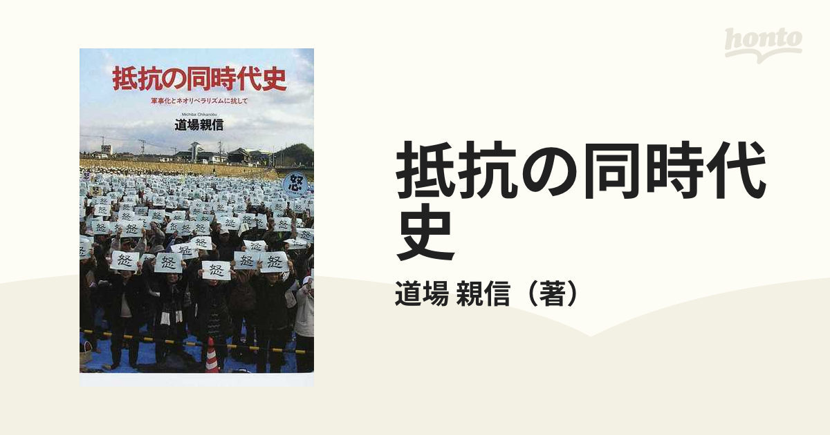 抵抗の同時代史 軍事化とネオリベラリズムに抗しての通販/道場 親信