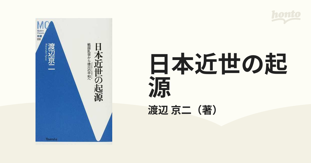 日本近世の起源 戦国乱世から徳川の平和への通販/渡辺 京二 - 紙の本