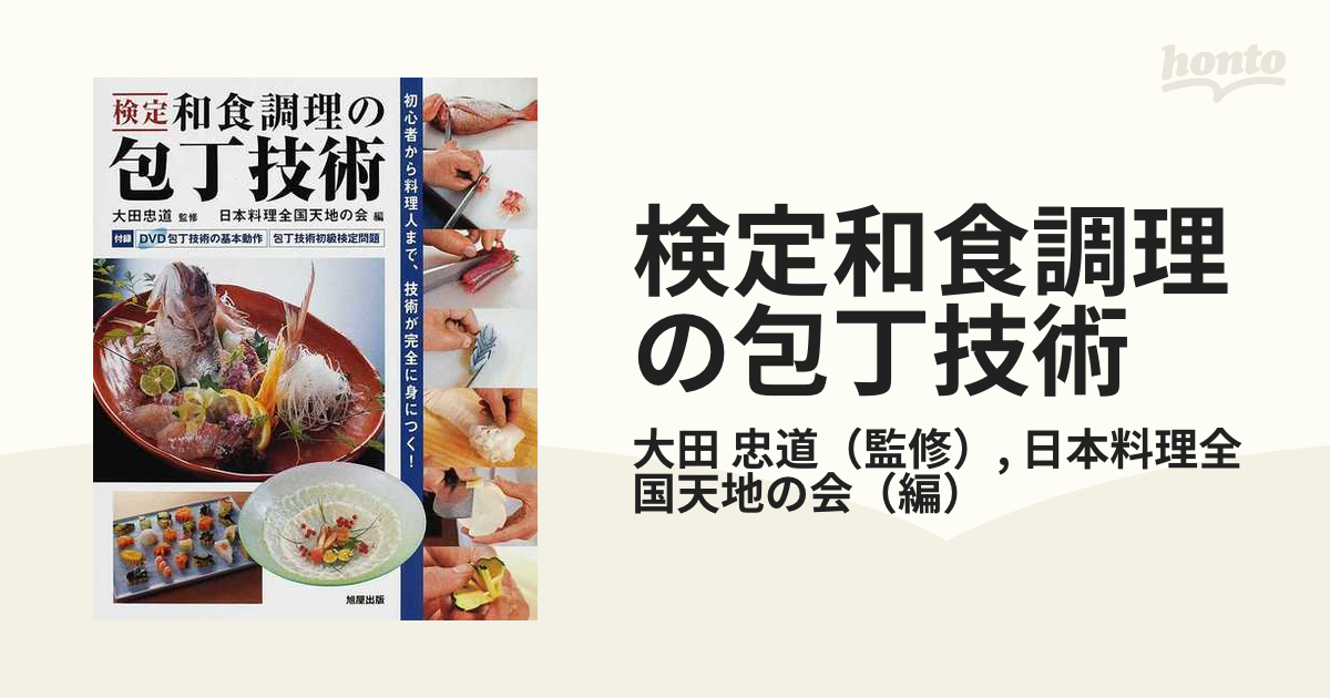 検定和食調理の包丁技術 初心者から料理人まで、技術が完全に身につく！