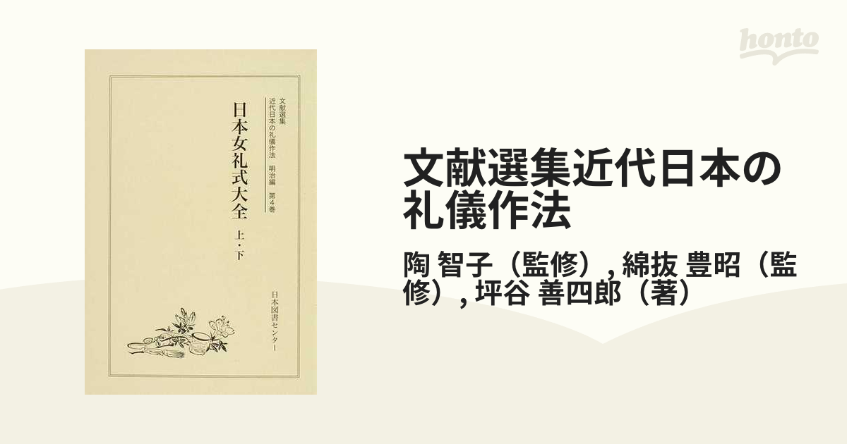 文献選集近代日本の礼儀作法 復刻 明治編第４巻 日本女礼式大全 上・下