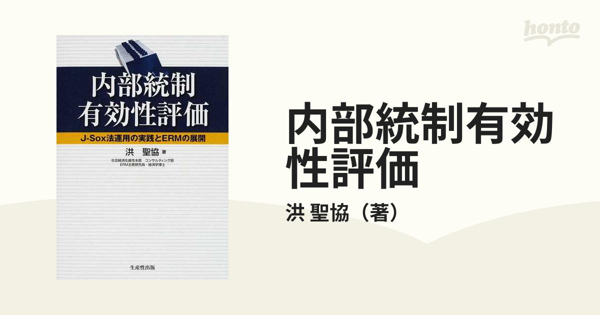 内部統制有効性評価 Ｊ−Ｓｏｘ法運用の実践とＥＲＭの展開の通販/洪