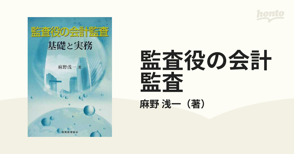 監査役の会計監査 基礎と実務の通販/麻野 浅一 - 紙の本：honto本の ...