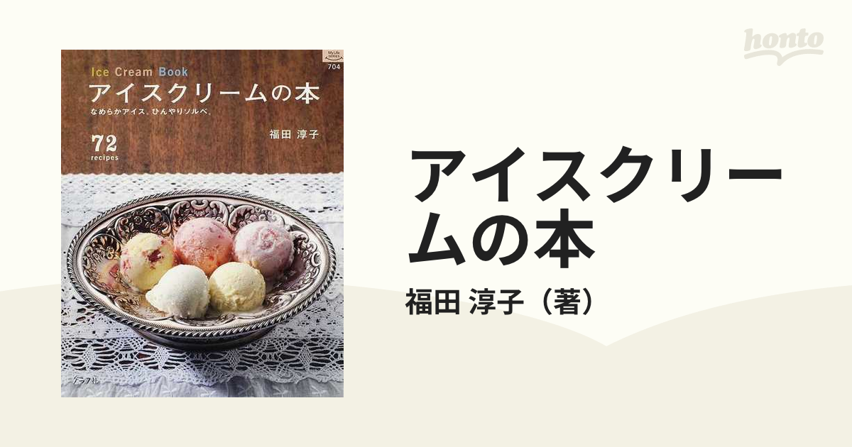 アイスクリームの本 なめらかアイス。ひんやりソルベ。 ７２ ｒｅｃｉｐｅｓ