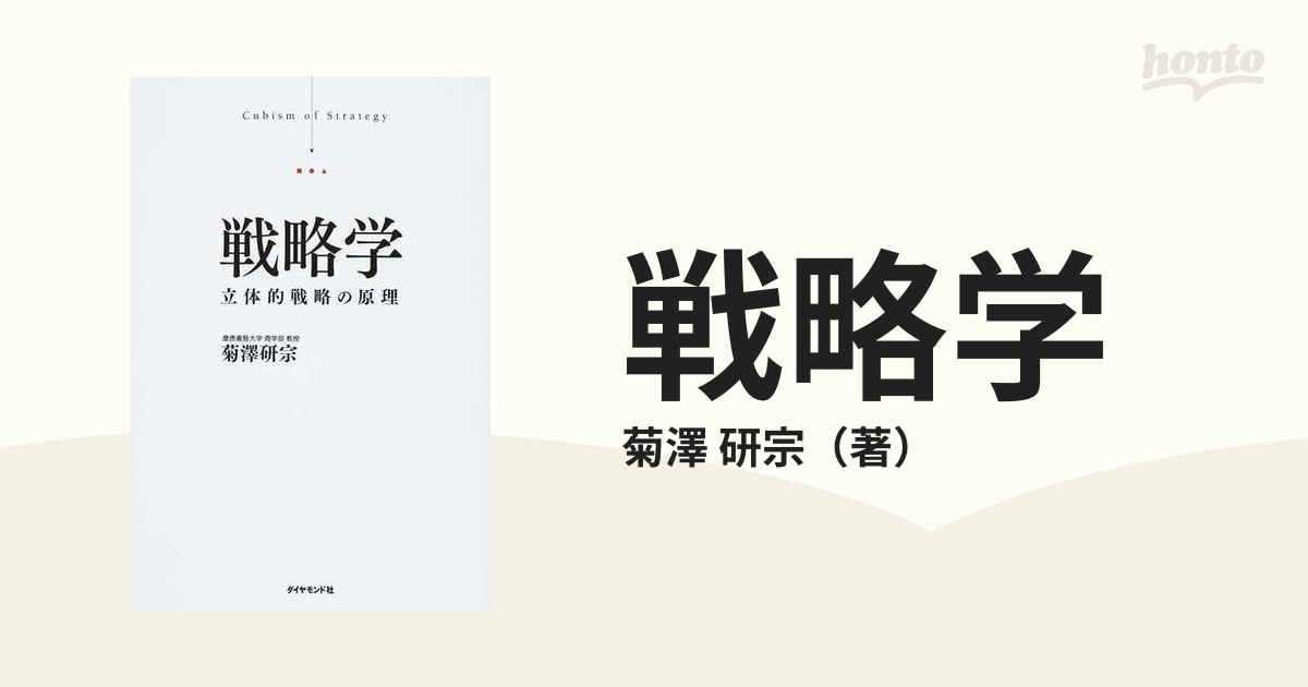 研宗　立体的戦略の原理の通販/菊澤　戦略学　紙の本：honto本の通販ストア