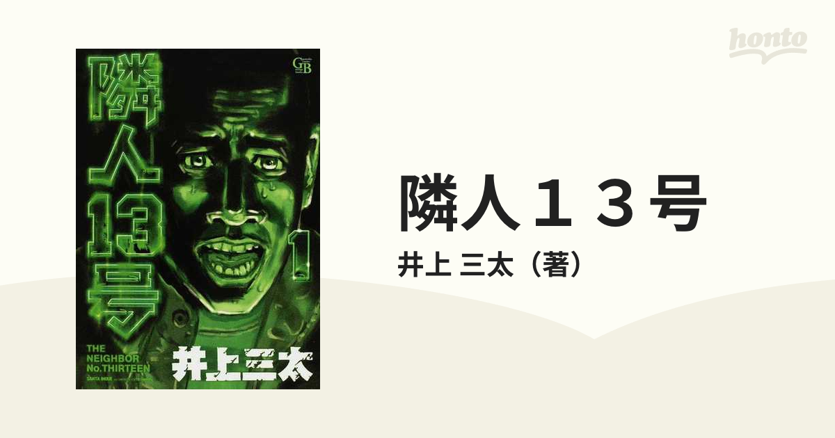 隣人１３号 １の通販/井上 三太 幻冬舎コミックス漫画文庫 - 紙の本