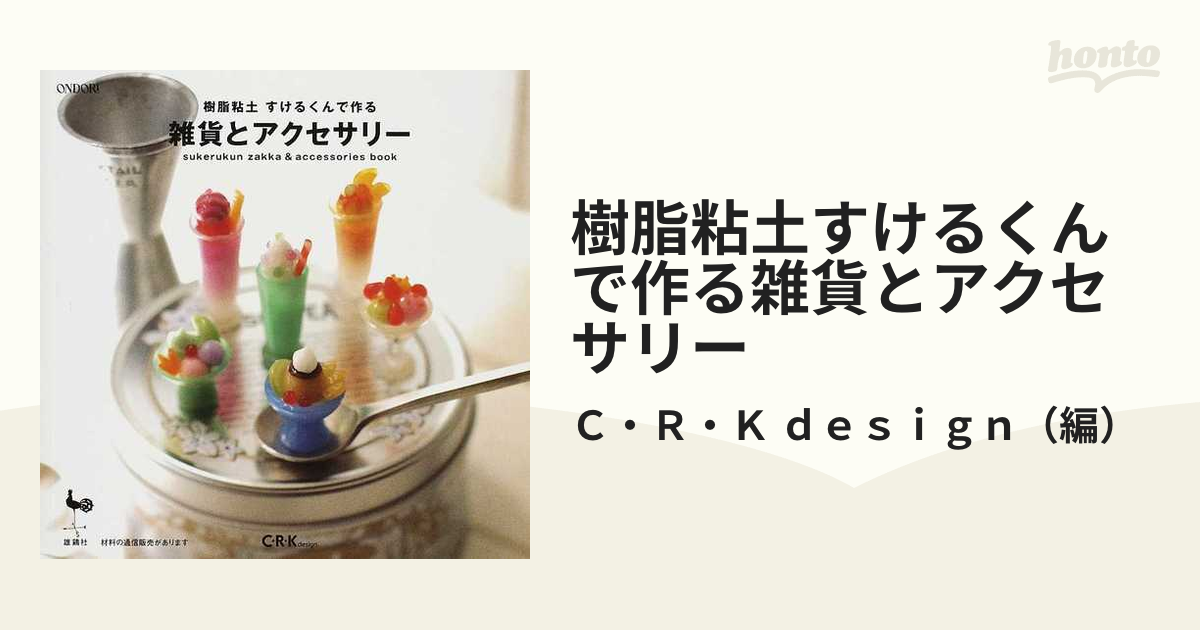 樹脂粘土(すけるくん)で作る雑貨とアクセサリー