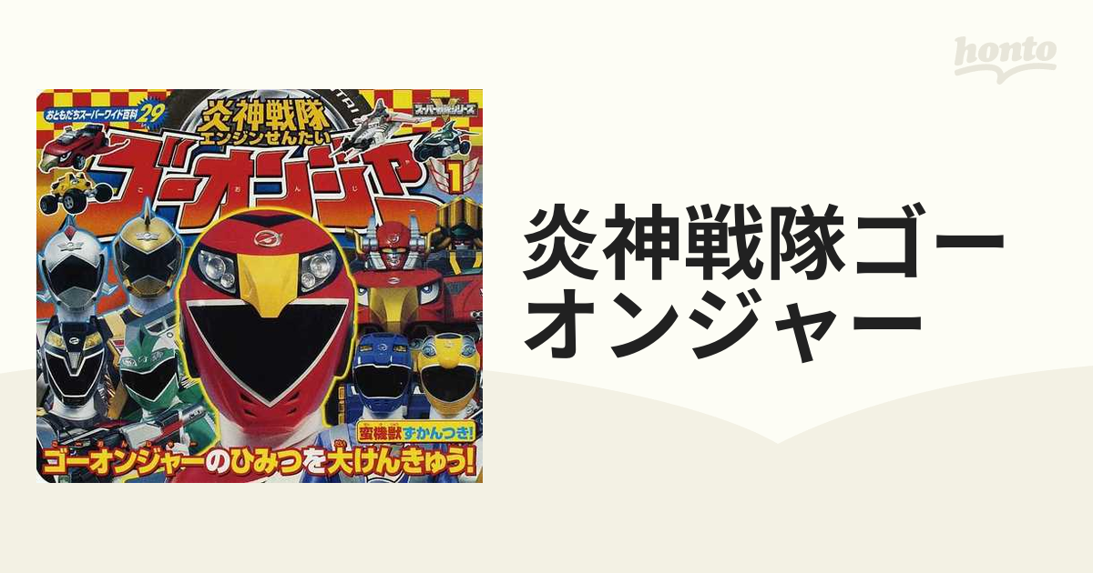 炎神戦隊ゴーオンジャー １ ゴーオンジャーのひみつを大けんきゅう！の