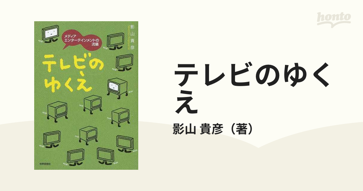 テレビのゆくえ メディアエンターテインメントの流儀