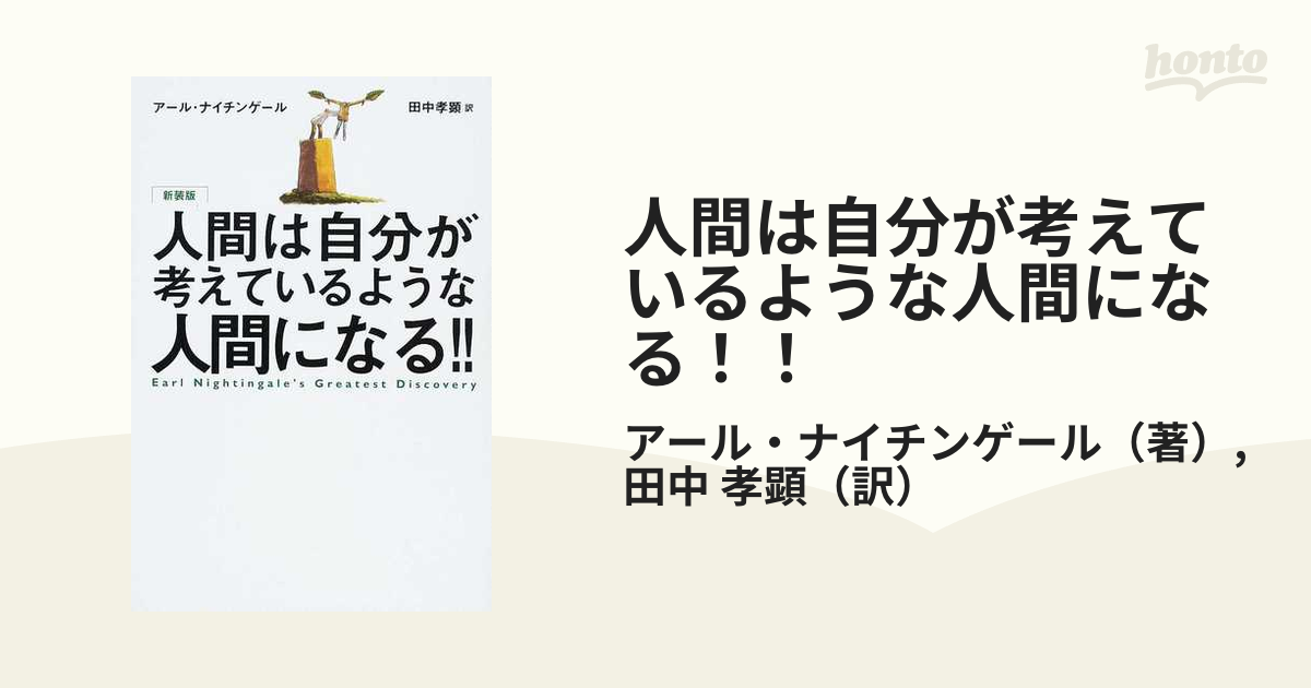 人間は自分が考えているような人間になる！！ 新装版