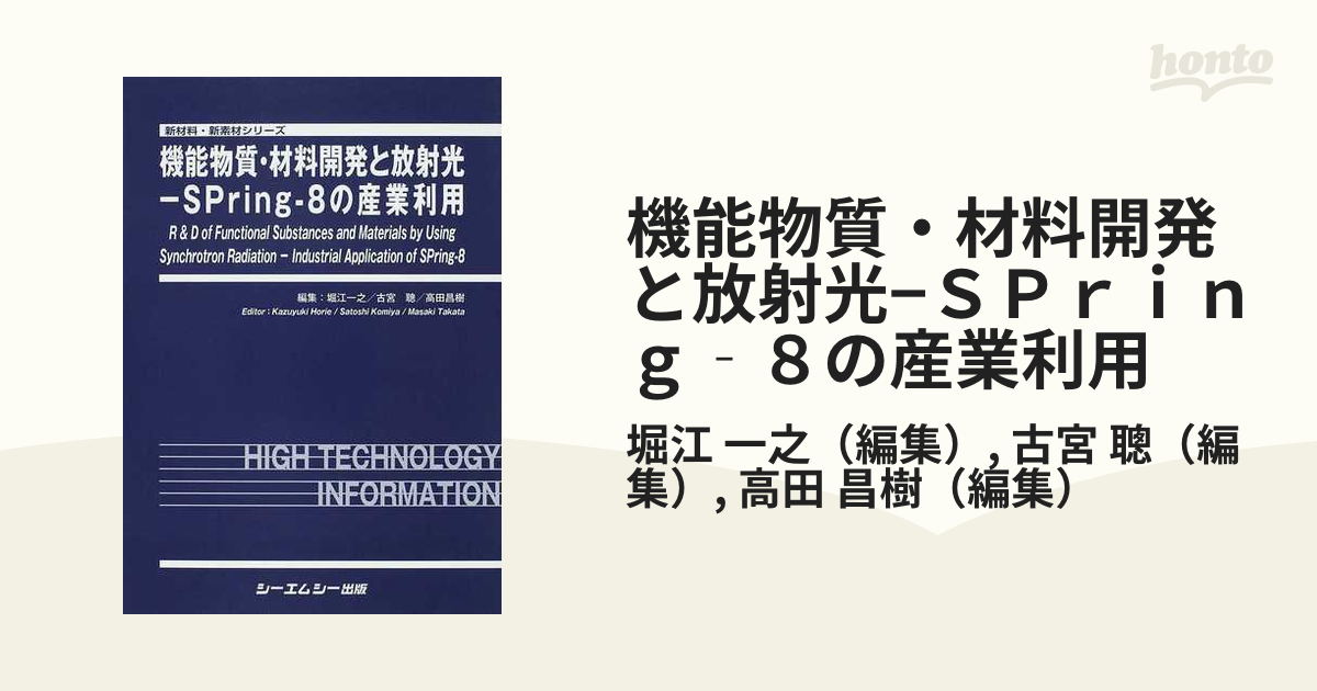 機能物質・材料開発と放射光−ＳＰｒｉｎｇ‐８の産業利用の通販/堀江