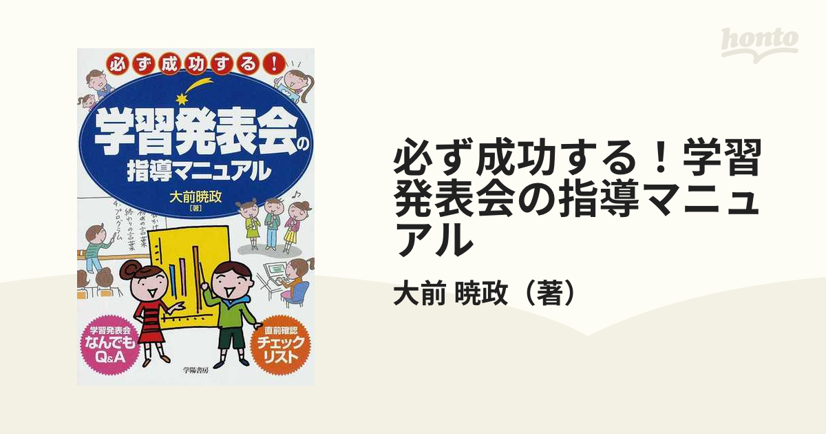 必ず成功する！学習発表会の指導マニュアル