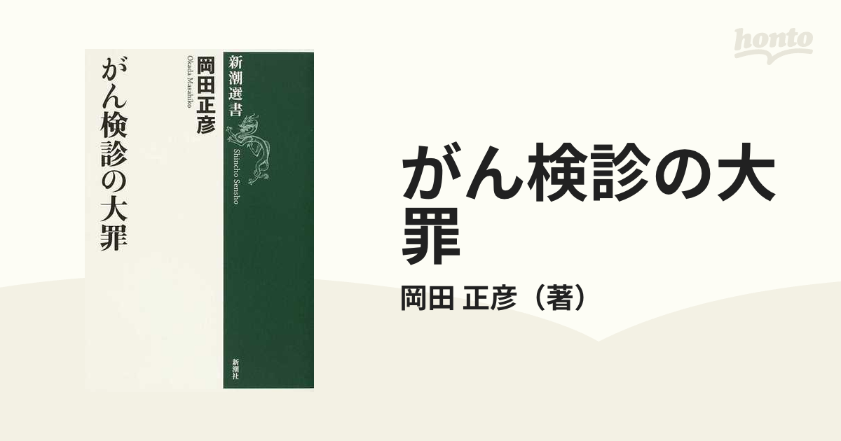 がん検診の大罪