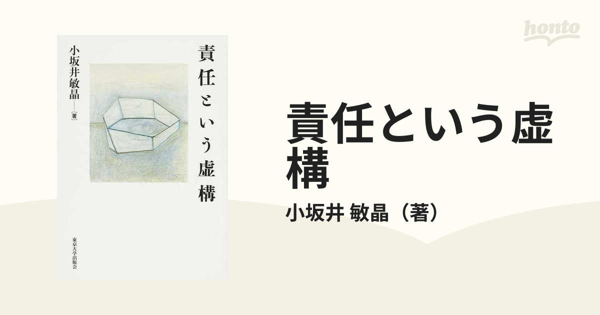 責任という虚構の通販/小坂井 敏晶 - 紙の本：honto本の通販ストア