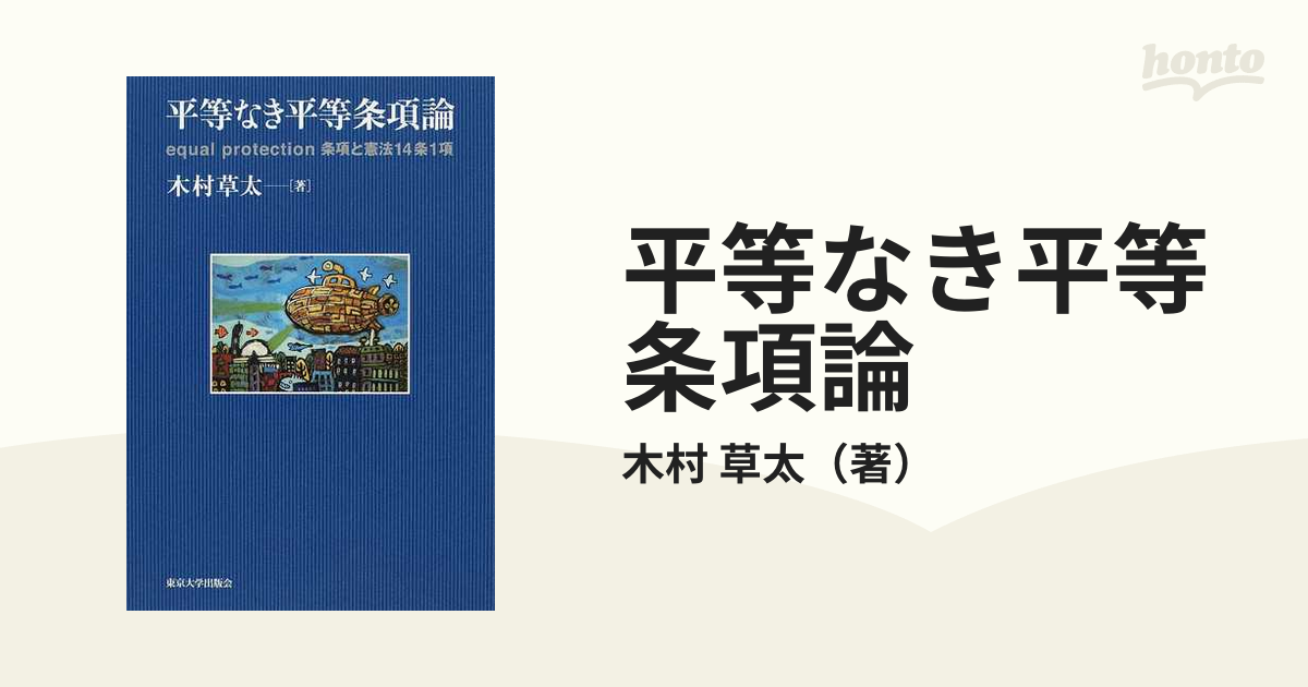 平等なき平等条項論 equal protection 条項と憲法14条1項 www