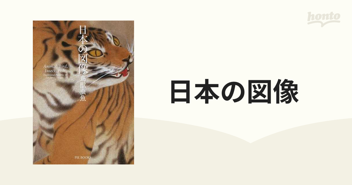 日本の図像 鳥獣虫魚の通販 - 紙の本：honto本の通販ストア