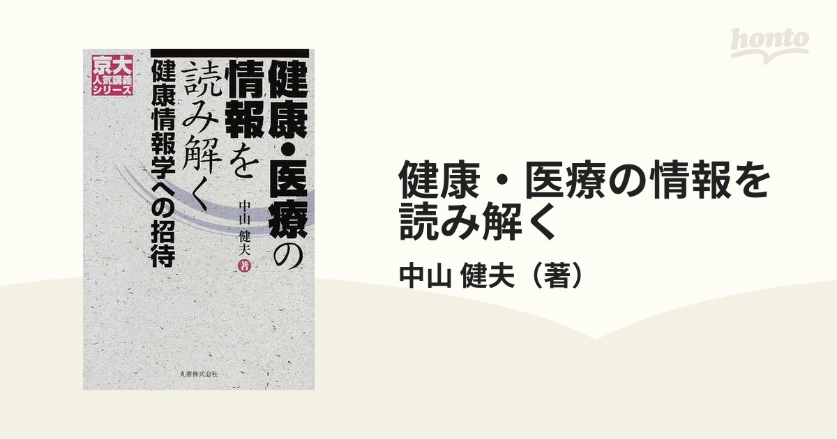 健康・医療の情報を読み解く 健康情報学への招待