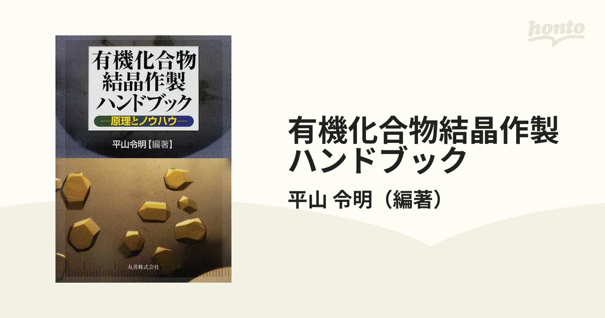 有機化合物結晶作製ハンドブック 原理とノウハウ