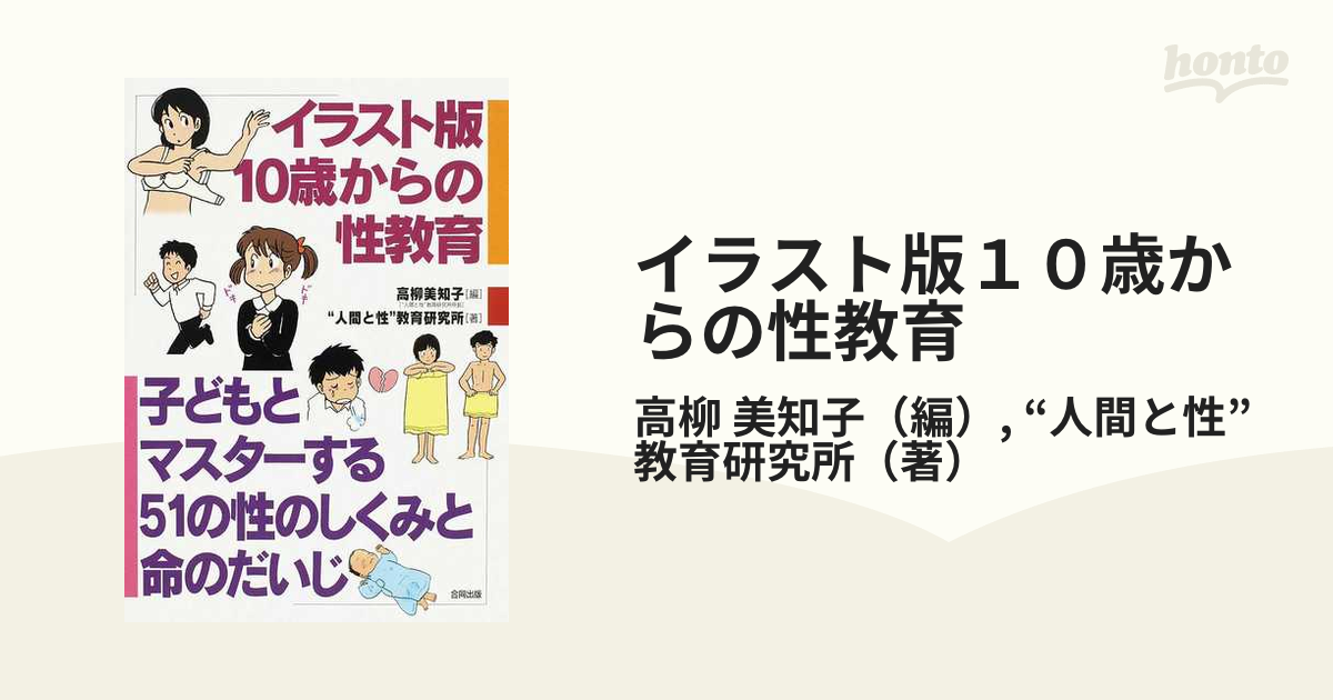 イラスト版１０歳からの性教育 子どもとマスターする５１の性のしくみ