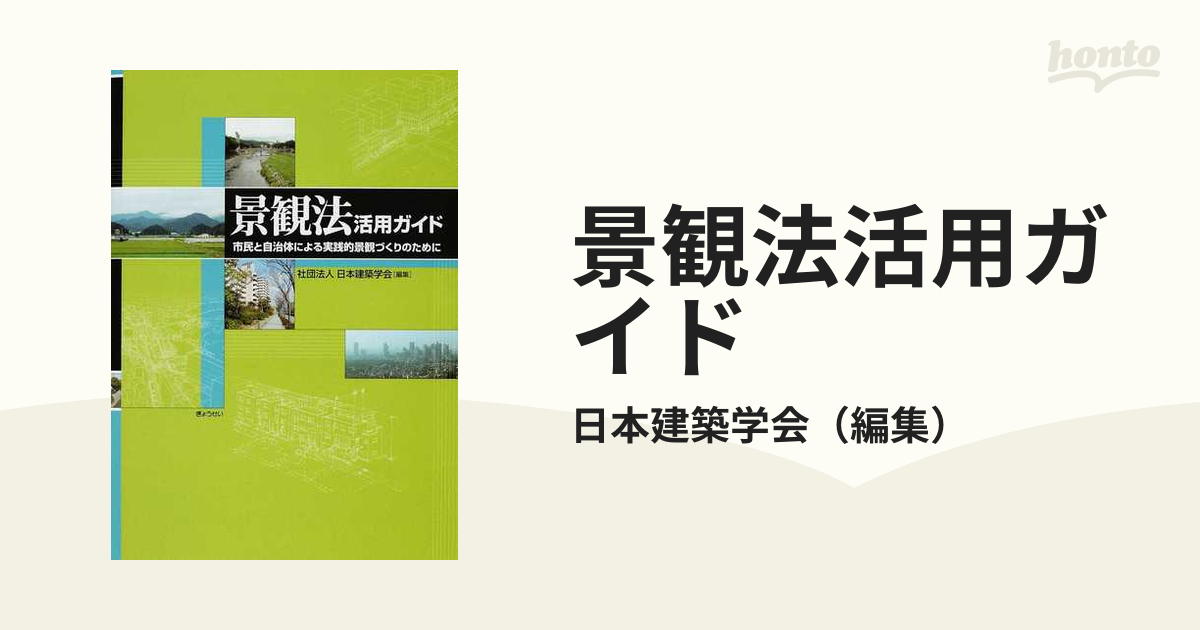 景観法活用ガイド 市民と自治体による実践的景観づくりのために