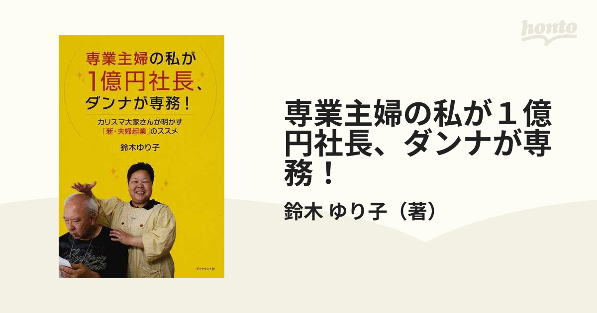 専業主婦の私が１億円社長、ダンナが専務！ カリスマ大家さんが明かす「新・夫婦起業」のススメ