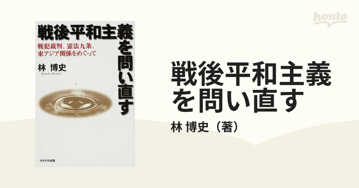 戦後平和主義を問い直す 戦犯裁判、憲法九条、東アジア関係をめぐって