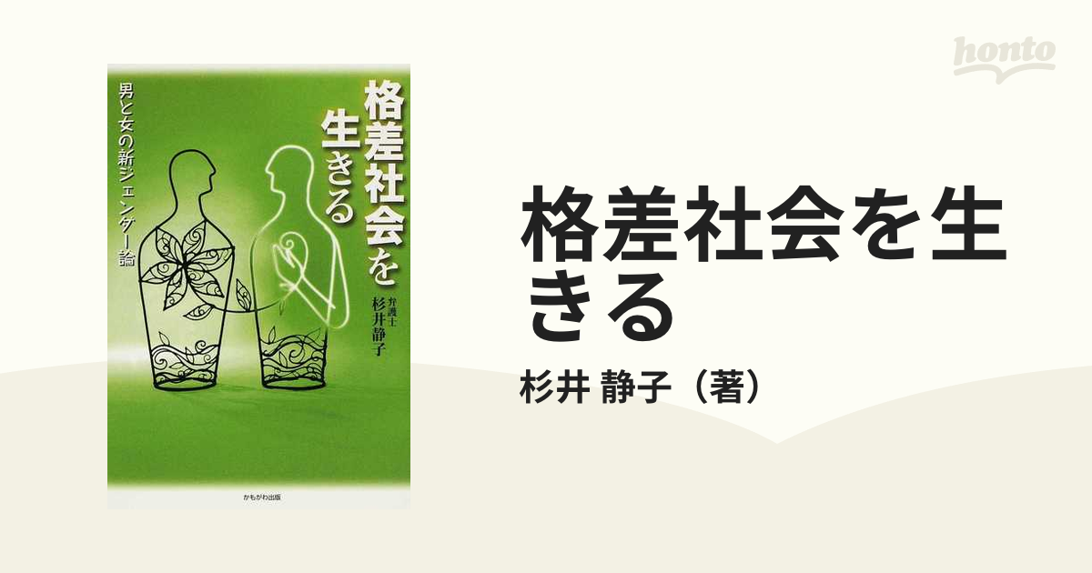 格差社会を生きる―男と女の新ジェンダー論 (shin-