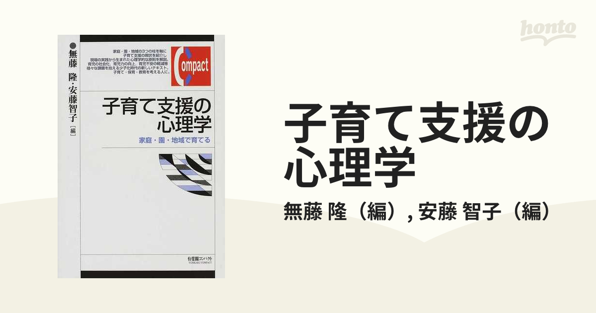 子育て支援の心理学 家庭・園・地域で育てる