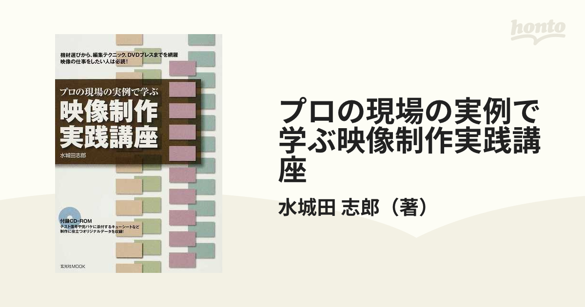 プロの現場の実例で学ぶ映像制作実践講座 これだけ知れば、あなたも