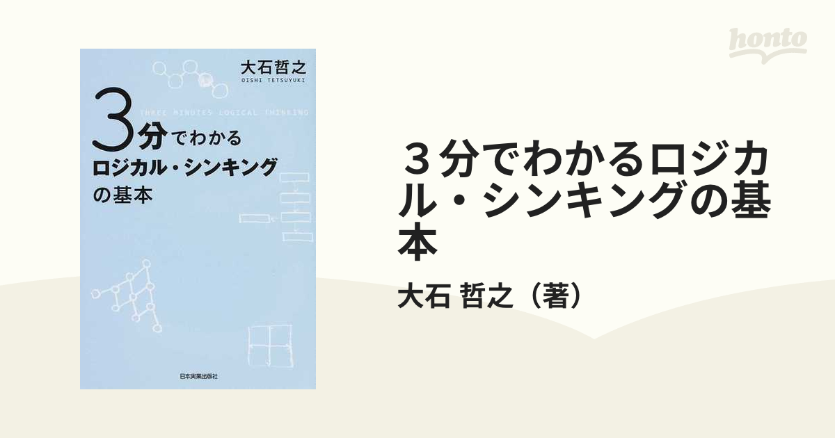 ３分でわかるロジカル・シンキングの基本