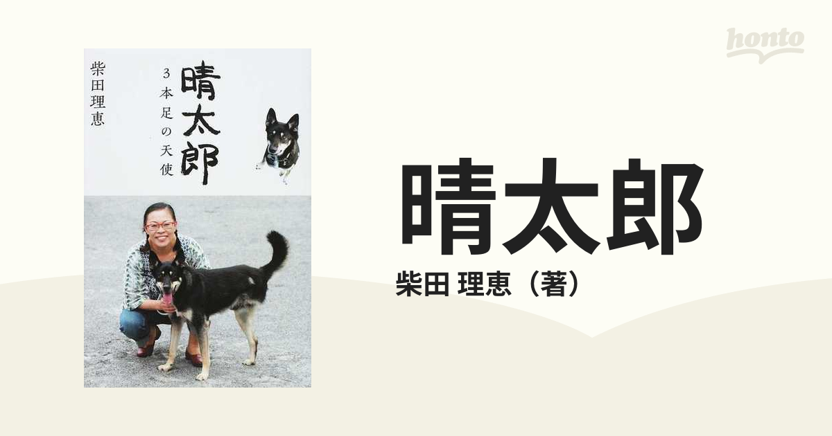 晴太郎 ３本足の天使の通販 柴田 理恵 紙の本 Honto本の通販ストア