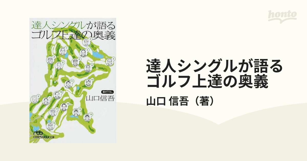 達人シングルが語るゴルフ上達の奥義