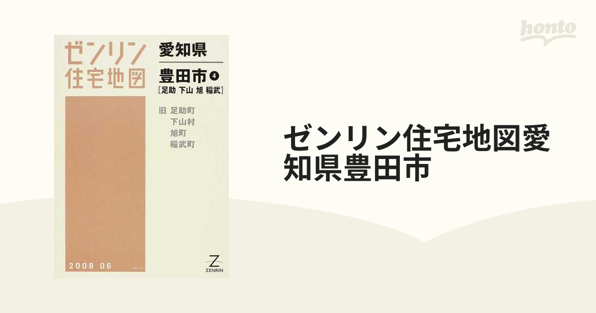 ゼンリン住宅地図愛知県豊田市 ４ 足助 下山 旭 稲武