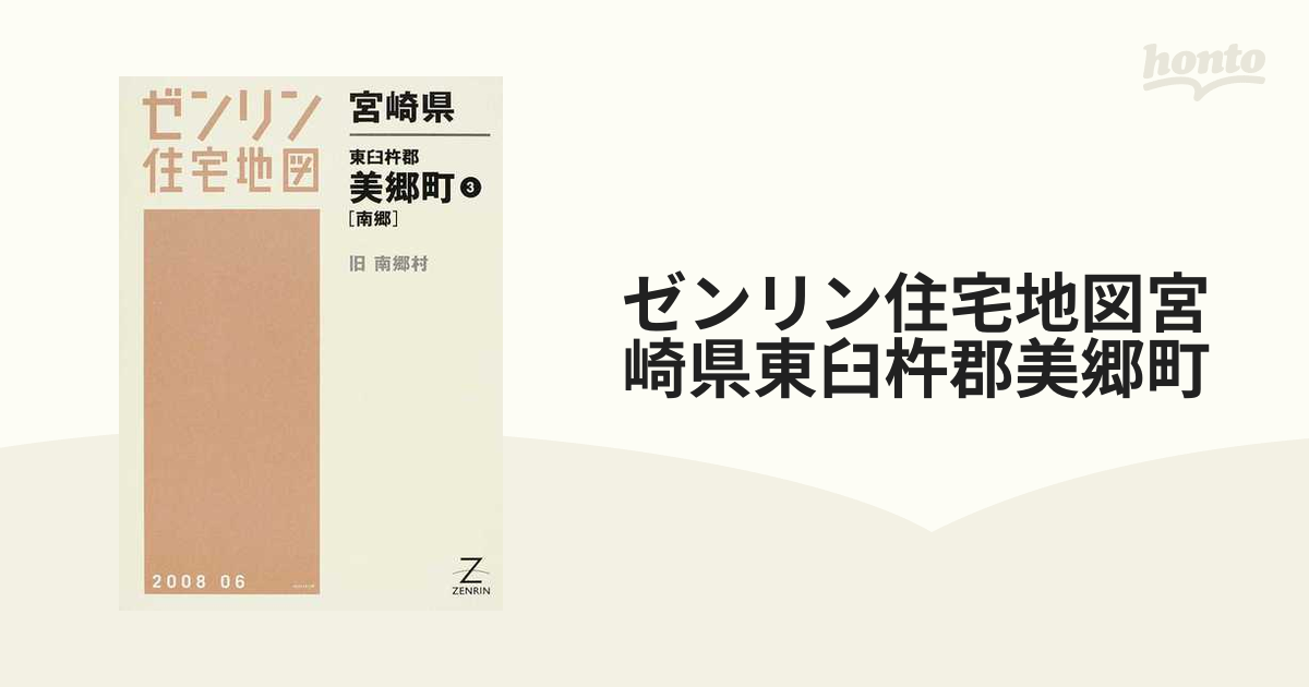 物置通販 ゼンリン住宅地図 Ｂ４判 宮崎県 東臼杵郡美郷町3（南郷