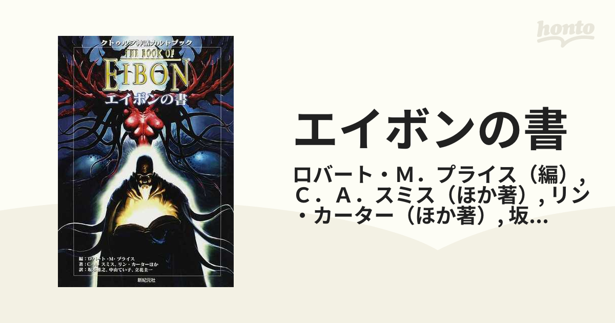 エイボンの書 : クトゥルフ神話カルトブック 美品 - 人文/社会