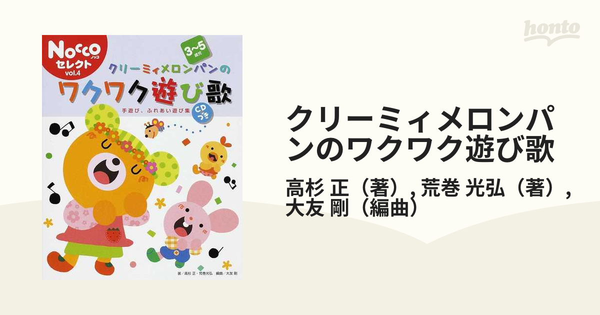 クリーミィメロンパンのワクワク遊び歌 手遊び、ふれあい遊び集 ３〜５歳児