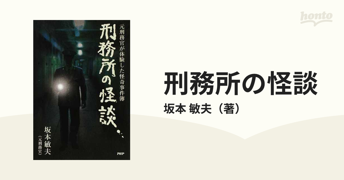 刑務所の怪談 元刑務官が体験した怪奇事件簿