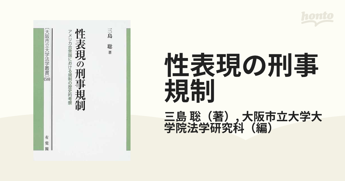 性表現の刑事規制 アメリカ合衆国における規制の歴史的考察