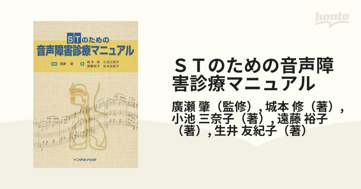 ＳＴのための音声障害診療マニュアル