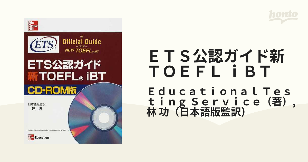 ＥＴＳ公認ガイド新ＴＯＥＦＬ ｉＢＴ ＣＤ−ＲＯＭ版