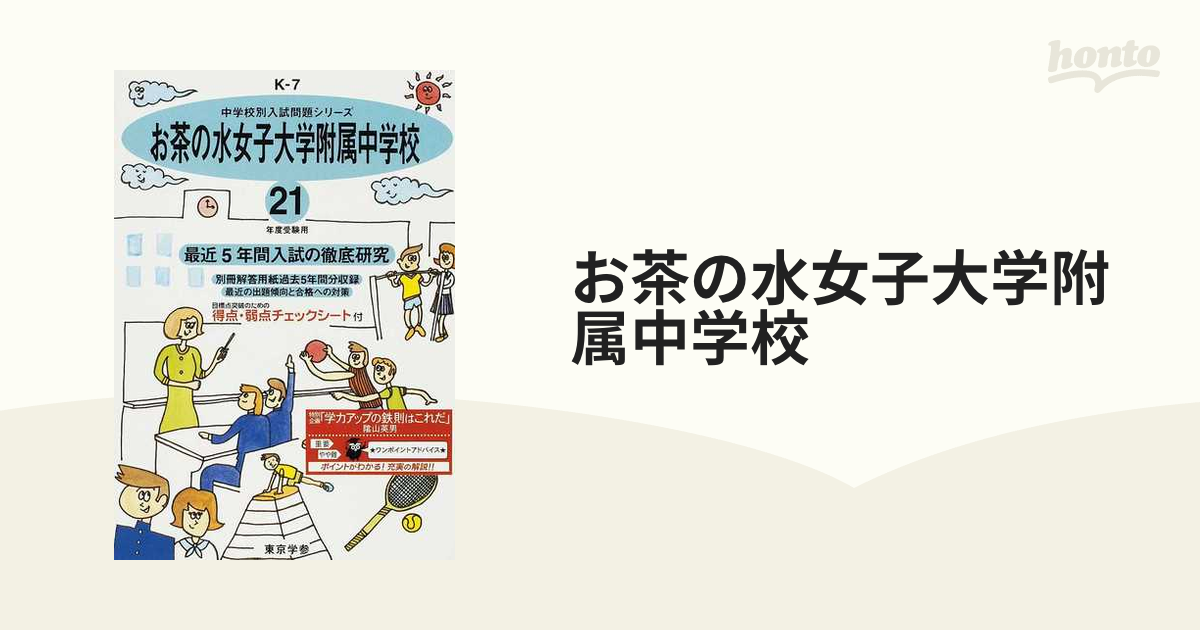 お茶の水女子大学附属中学校 １０年度用 過去問 中学受験 - 本