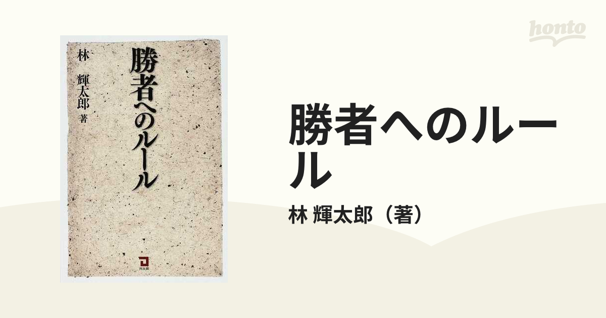 勝者へのルールの通販/林 輝太郎 - 紙の本：honto本の通販ストア