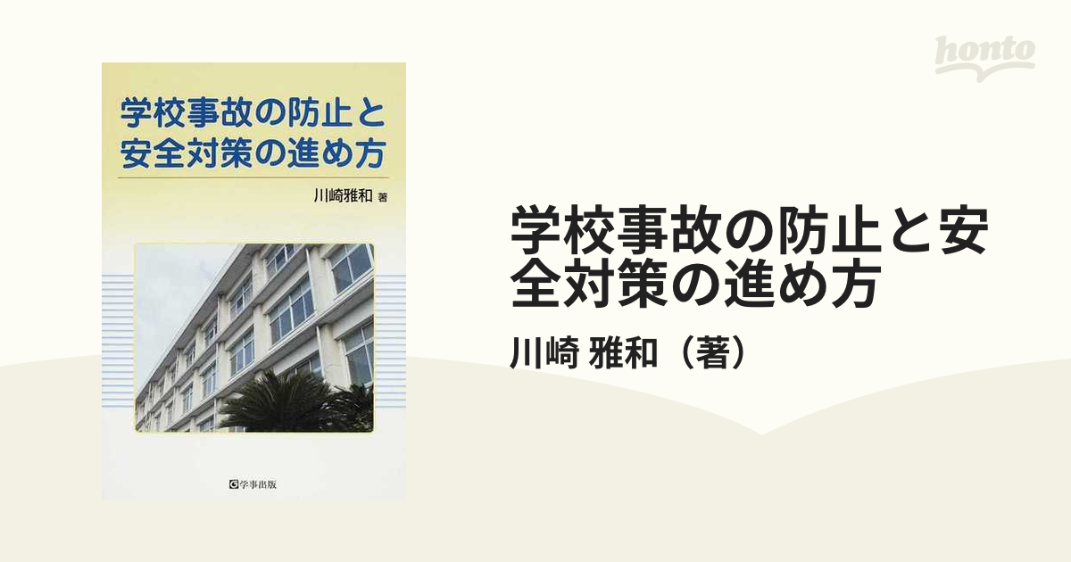 学校事故の防止と安全対策の進め方の通販/川崎 雅和 - 紙の本：honto本
