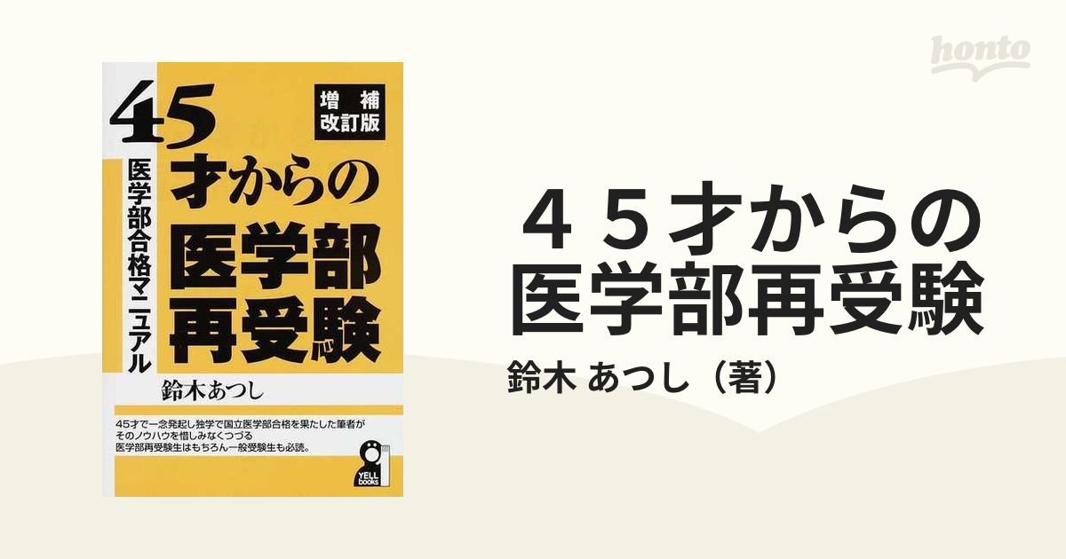 ４５才からの医学部再受験 医学部合格マニュアル 増補改訂版/エール