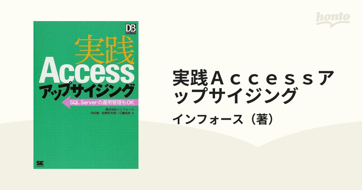 実践Ａｃｃｅｓｓアップサイジング ＳＱＬ Ｓｅｒｖｅｒの運用管理もＯＫ