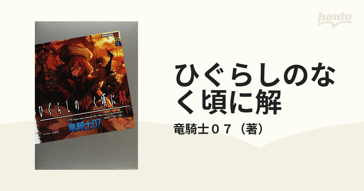 経典 帯付き ドラマCD ひぐらしのなく頃に解 ~祭囃し編~[前編] - CD