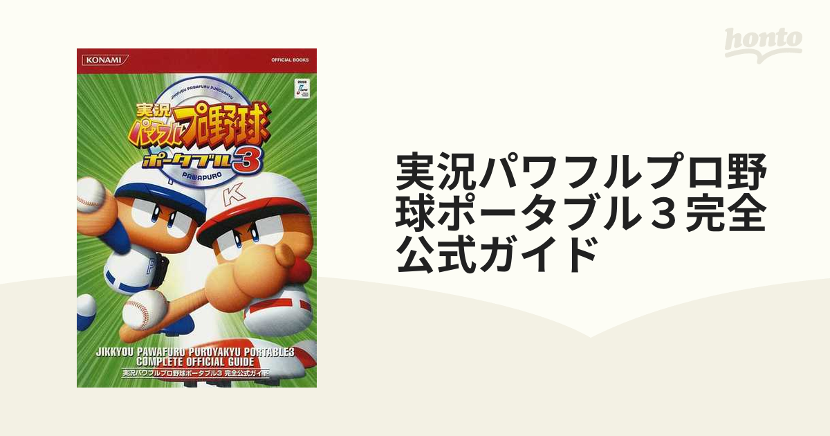 実況パワフルプロ野球ポータブル4 - ニンテンドー3DS