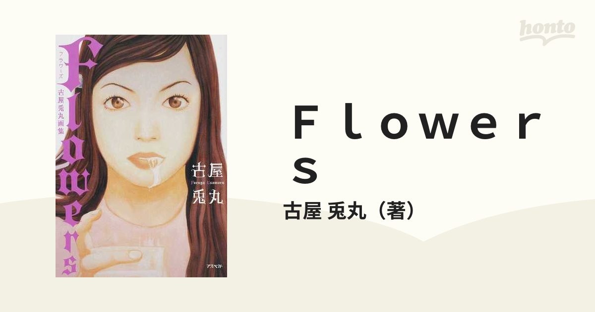 Ｆｌｏｗｅｒｓ 古屋兎丸画集の通販/古屋 兎丸 - コミック：honto本の